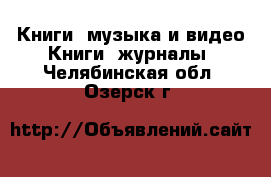 Книги, музыка и видео Книги, журналы. Челябинская обл.,Озерск г.